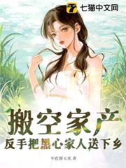 搬空家產,反手把黑心家人送下鄉 搬空家產,反手把黑心家人送下鄉