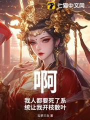 啊?我人都要死了系統讓我開枝散葉 啊?我人都要死了系統讓我開枝散葉