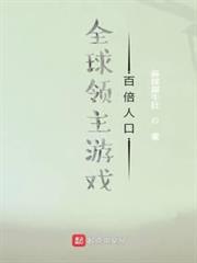 全球領主遊戲:百倍人口 全球領主遊戲:百倍人口