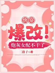 快穿:爆改!炮灰女配不幹了 快穿:爆改!炮灰女配不幹了