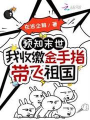 預知末世,我收編金手指帶飛祖國 預知末世,我收編金手指帶飛祖國