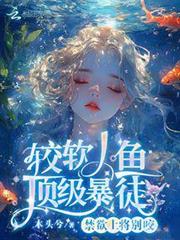 禁慾上將別咬,較軟人魚頂級暴徒 禁慾上將別咬,較軟人魚頂級暴徒