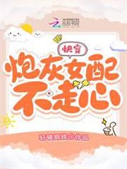 快穿:炮灰女配不走心 快穿:炮灰女配不走心