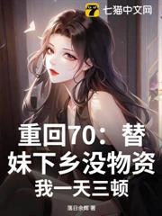 重回70：替妹下鄉沒物資？我一天三頓