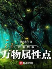 我能提取萬物屬性點 我能提取萬物屬性點
