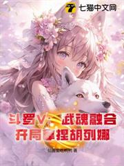 斗羅V:武魂融合,開局拿捏胡列娜 斗羅V:武魂融合,開局拿捏胡列娜