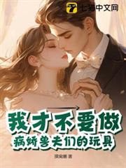 我才不要做病嬌獸夫們的玩具 我才不要做病嬌獸夫們的玩具