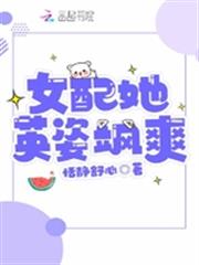 女配她英姿颯爽 女配她英姿颯爽
