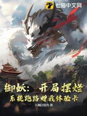御妖：開局擺爛，系統跑路贈我體驗卡！