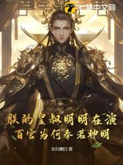 朕的皇叔明明在演,百官為何奉若神明? 朕的皇叔明明在演,百官為何奉若神明?