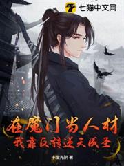 在魔門當人材?我靠反轉逆天成聖! 在魔門當人材?我靠反轉逆天成聖!