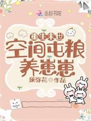 重生後我靠空間屯糧養崽崽 重生後我靠空間屯糧養崽崽