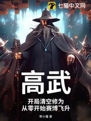 高武:開局清空修為,從零開始賽博飛升 高武:開局清空修為,從零開始賽博飛升