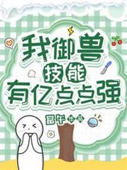 我御獸技能有億點點強 我御獸技能有億點點強