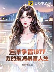 遠洋爭霸1977:我的航海暴富人生 遠洋爭霸1977:我的航海暴富人生