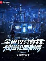 全世界只有我知道輪迴劇情 全世界只有我知道輪迴劇情