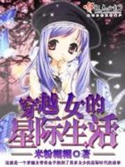 穿越女的星際生活 穿越女的星際生活