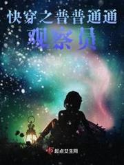 快穿之普普通通觀察員 快穿之普普通通觀察員