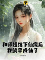 和師姐結下仙緣後,我躺平成仙了 和師姐結下仙緣後,我躺平成仙了