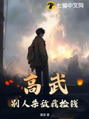 高武:別人殺敵我撿錢 高武:別人殺敵我撿錢