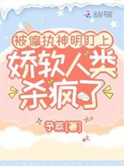 被偏執神明盯上,嬌軟人類殺瘋了 被偏執神明盯上,嬌軟人類殺瘋了