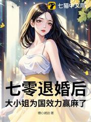 七零退婚後,大小姐為國效力贏麻了 七零退婚後,大小姐為國效力贏麻了