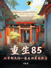 重生85:從審判大伯一家走向發家致富 重生85:從審判大伯一家走向發家致富