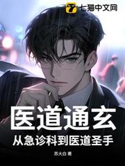 醫道通玄:從急診科到醫道聖手 醫道通玄:從急診科到醫道聖手