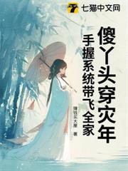 傻丫頭穿災年,手握系統帶飛全家 傻丫頭穿災年,手握系統帶飛全家