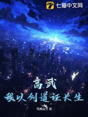 高武:我以劍道證長生 高武:我以劍道證長生