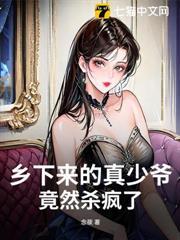 鄉下來的真少爺,竟然殺瘋了! 鄉下來的真少爺,竟然殺瘋了!