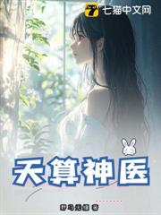 天算神醫 天算神醫