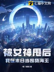 被女神甩後,我在末日當囤貨海王 被女神甩後,我在末日當囤貨海王