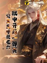獄中開局一彈簧,公主直呼我老六 獄中開局一彈簧,公主直呼我老六