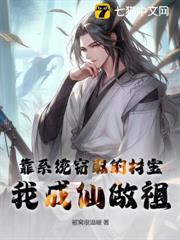 靠系統竊取的材寶,我成仙做祖 靠系統竊取的材寶,我成仙做祖