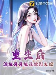 重生後，偏執哥哥被我撩到失控！