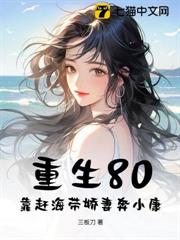 重生80:靠趕海帶嬌妻奔小康 重生80:靠趕海帶嬌妻奔小康