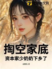 掏空家底,資本家少奶奶下鄉了 掏空家底,資本家少奶奶下鄉了