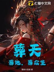 葬天,葬地,葬眾生 葬天,葬地,葬眾生