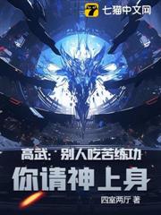 高武:別人吃苦練功,你請神上身 高武:別人吃苦練功,你請神上身