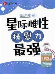 星際雌性,撫慰力最強 星際雌性,撫慰力最強