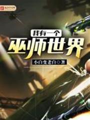 我有一個巫師世界 我有一個巫師世界