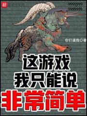 這遊戲我只能說非常簡單 這遊戲我只能說非常簡單