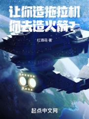 讓你造拖拉機,你去造火箭? 讓你造拖拉機,你去造火箭?