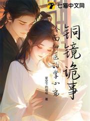 銅鏡詭事:冷麵神醫的掌心寵 銅鏡詭事:冷麵神醫的掌心寵