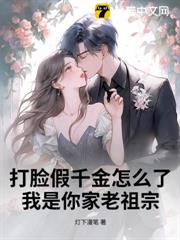 打臉假千金怎麼了?我是你家老祖宗 打臉假千金怎麼了?我是你家老祖宗