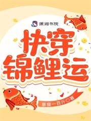 快穿錦鯉運 快穿錦鯉運