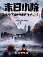 末日小院從種下豌豆射手開始求生 末日小院從種下豌豆射手開始求生