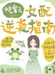快穿之女配逆襲指南 快穿之女配逆襲指南