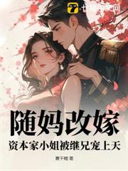 隨媽改嫁，資本家小姐被繼兄寵上天
